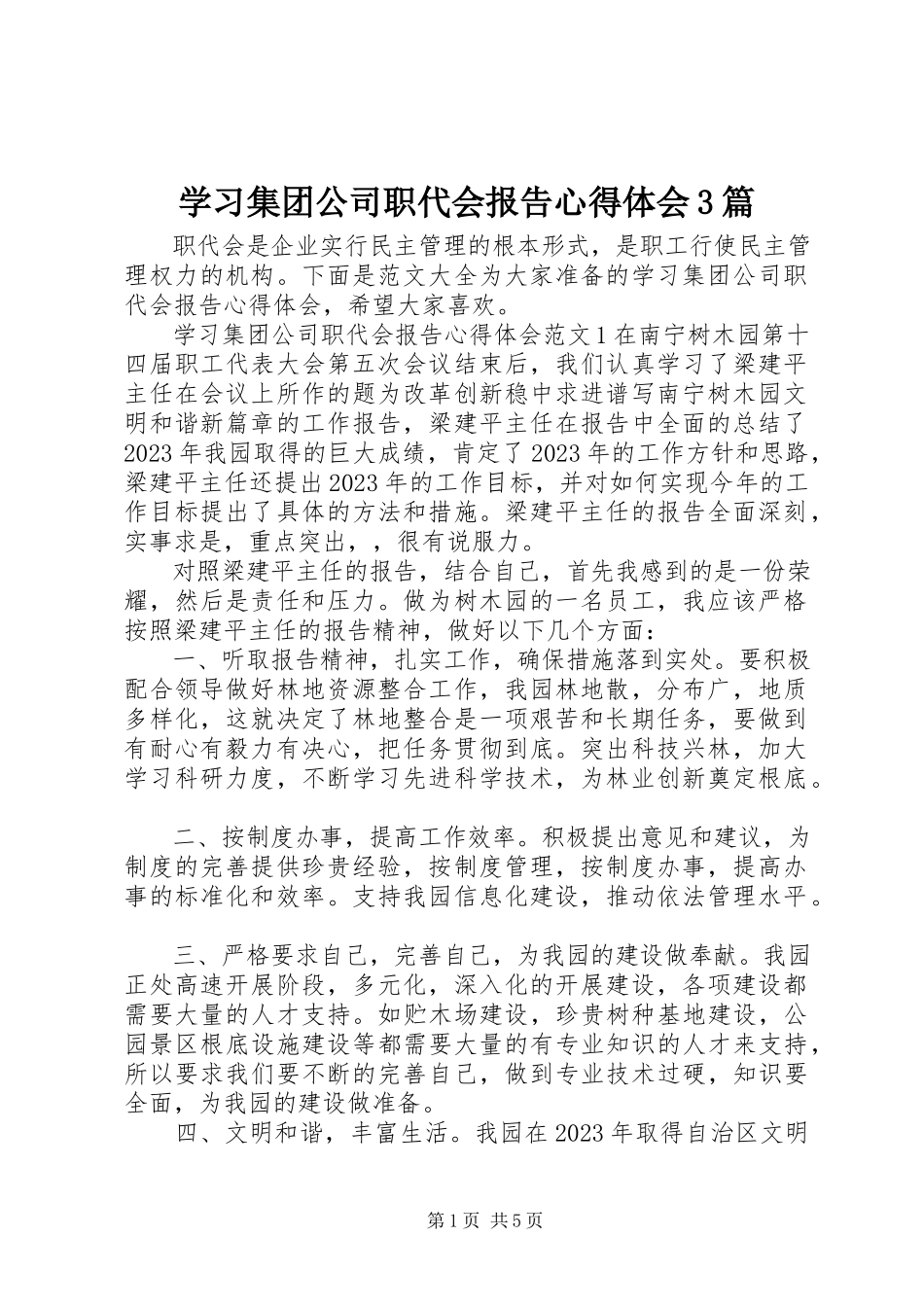 2023年学习集团公司职代会报告心得体会3篇.docx_第1页