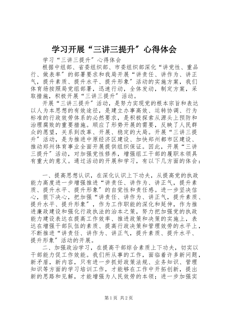 2023年学习开展“三讲三提升”心得体会.docx_第1页