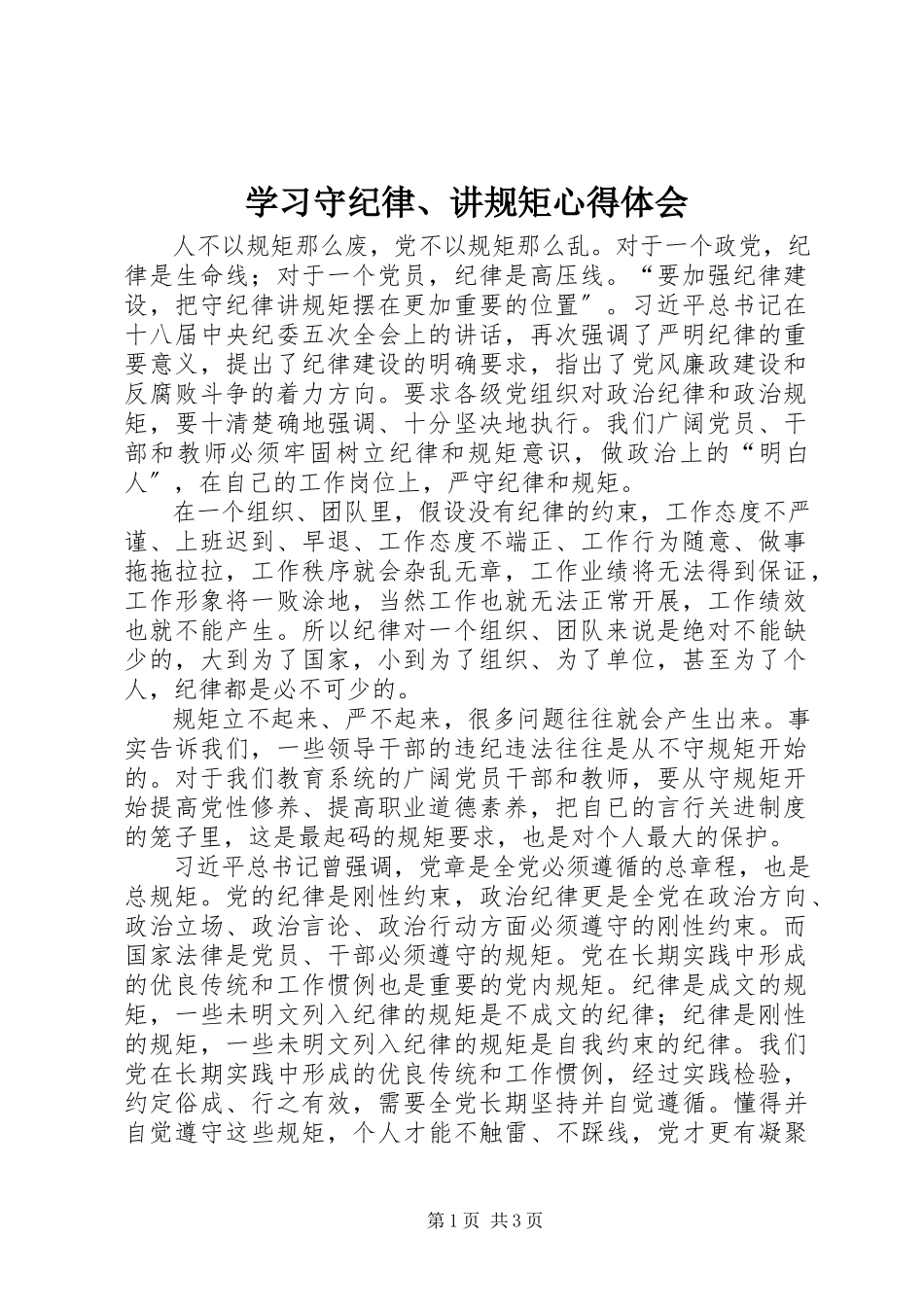 2023年学习守纪律讲规矩心得体会2.docx_第1页