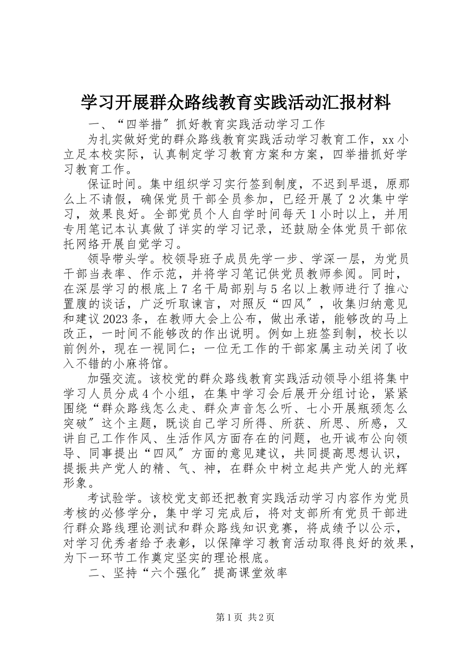 2023年学习开展群众路线教育实践活动汇报材料.docx_第1页