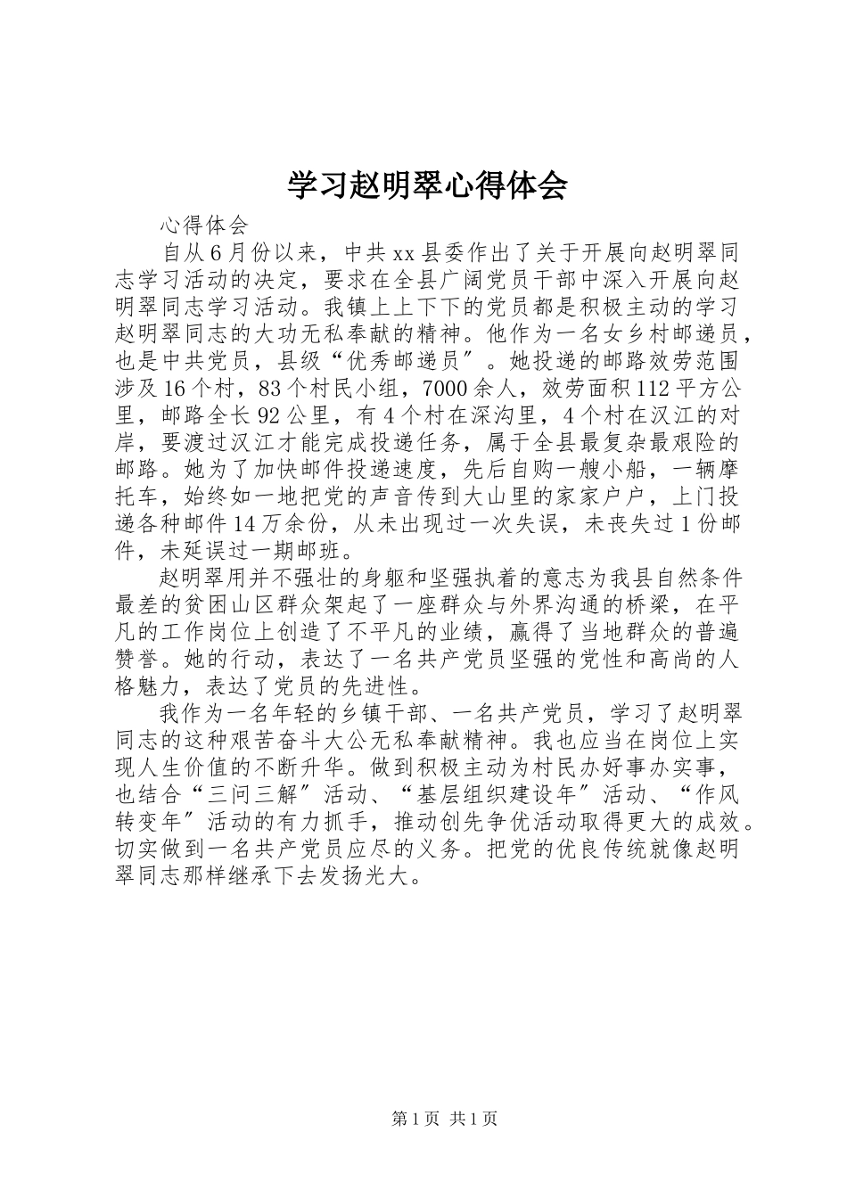 2023年学习赵明翠心得体会.docx_第1页