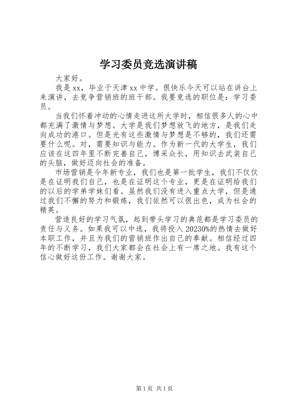 2023年学习委员竞选演讲稿.docx_第1页