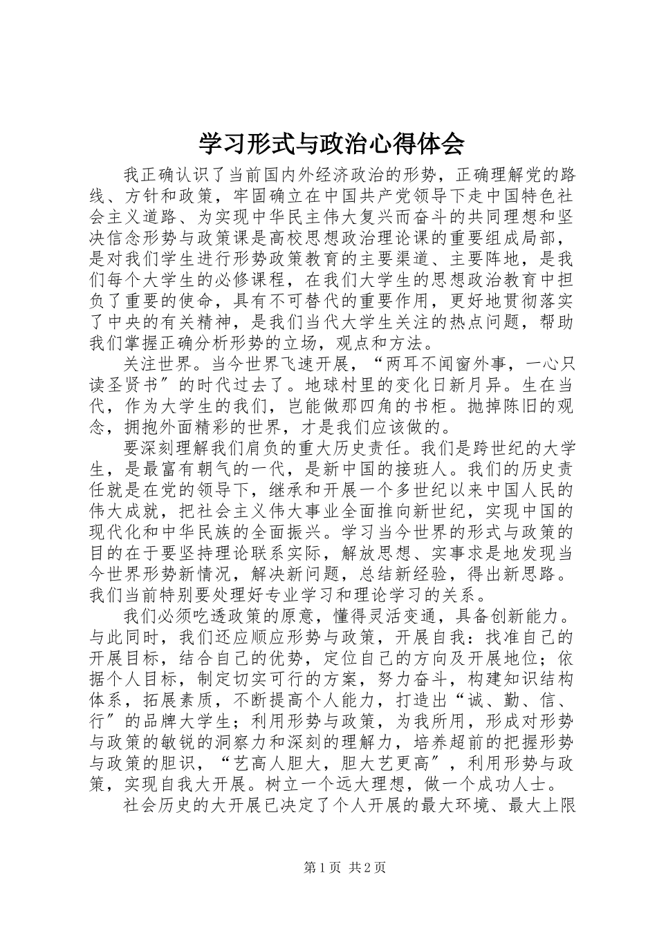 2023年学习形式与政治心得体会.docx_第1页