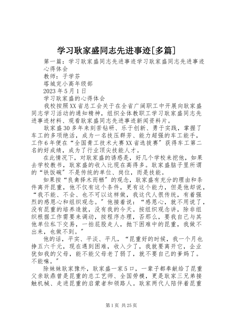 2023年学习耿家盛同志先进事迹多篇.docx_第1页
