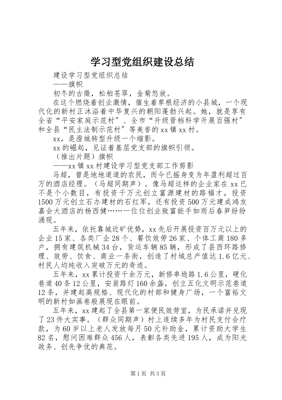 2023年学习型党组织建设总结.docx_第1页