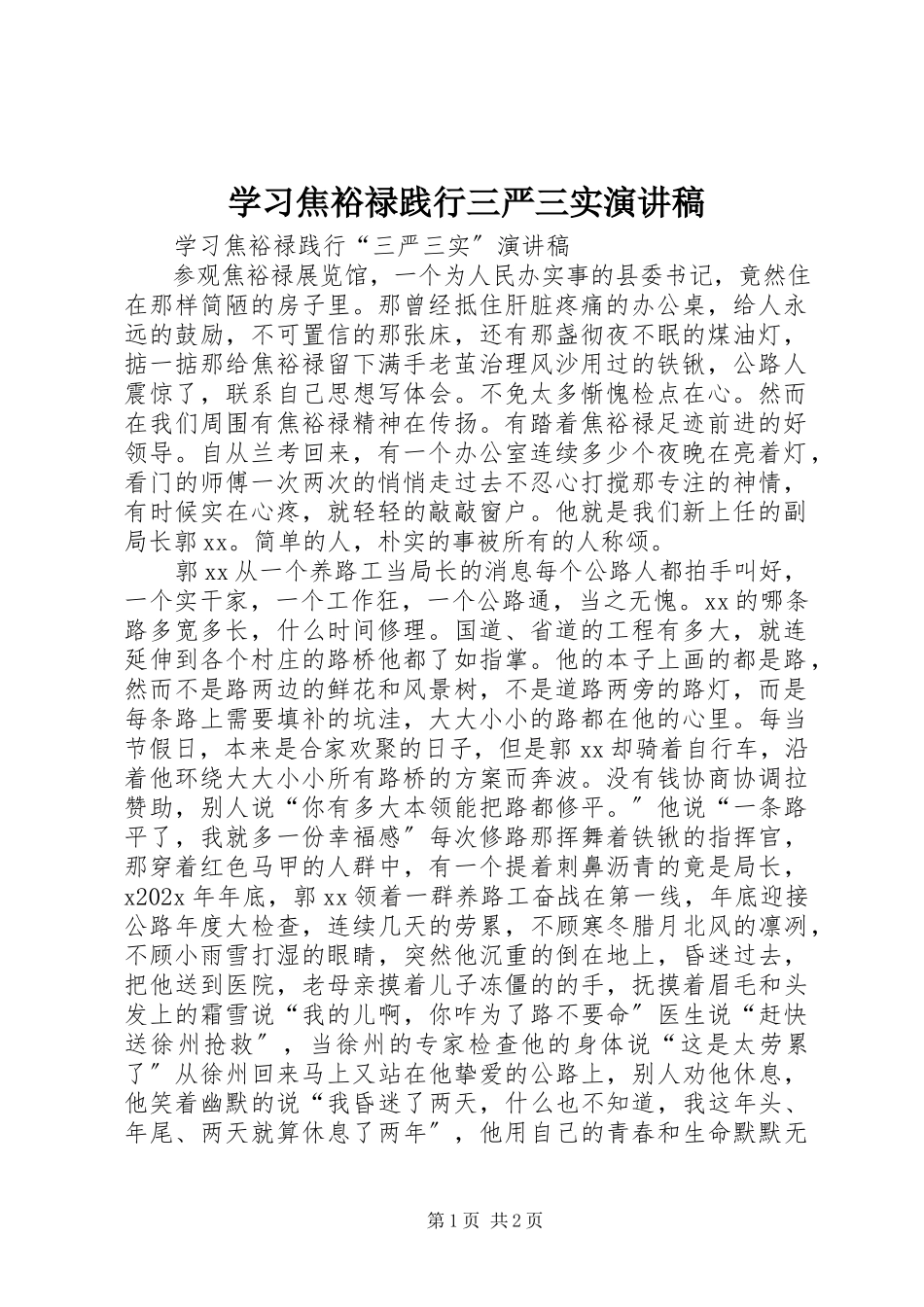 2023年学习焦裕禄践行三严三实演讲稿.docx_第1页