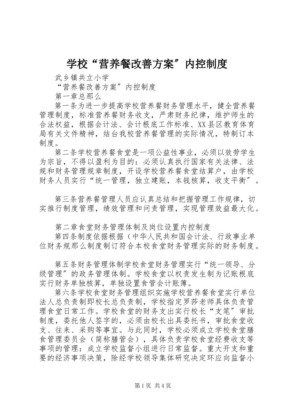 2023年学校“营养餐改善计划”内控制度.docx_第1页