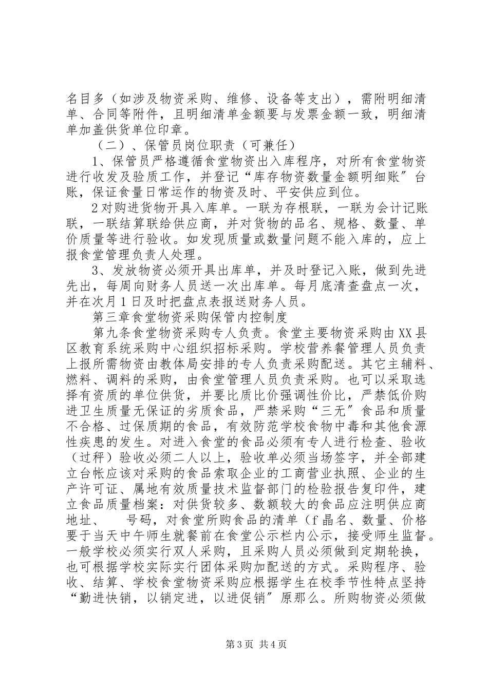 2023年学校“营养餐改善计划”内控制度.docx_第3页