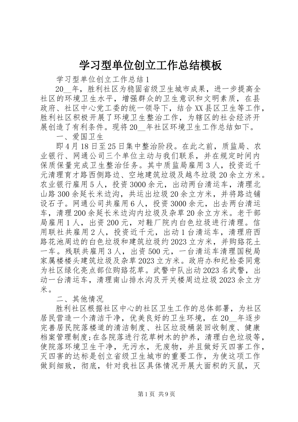 2023年学习型单位创建工作总结模板.docx_第1页