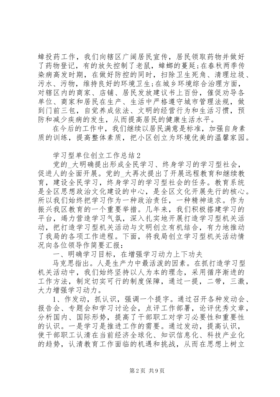 2023年学习型单位创建工作总结模板.docx_第2页