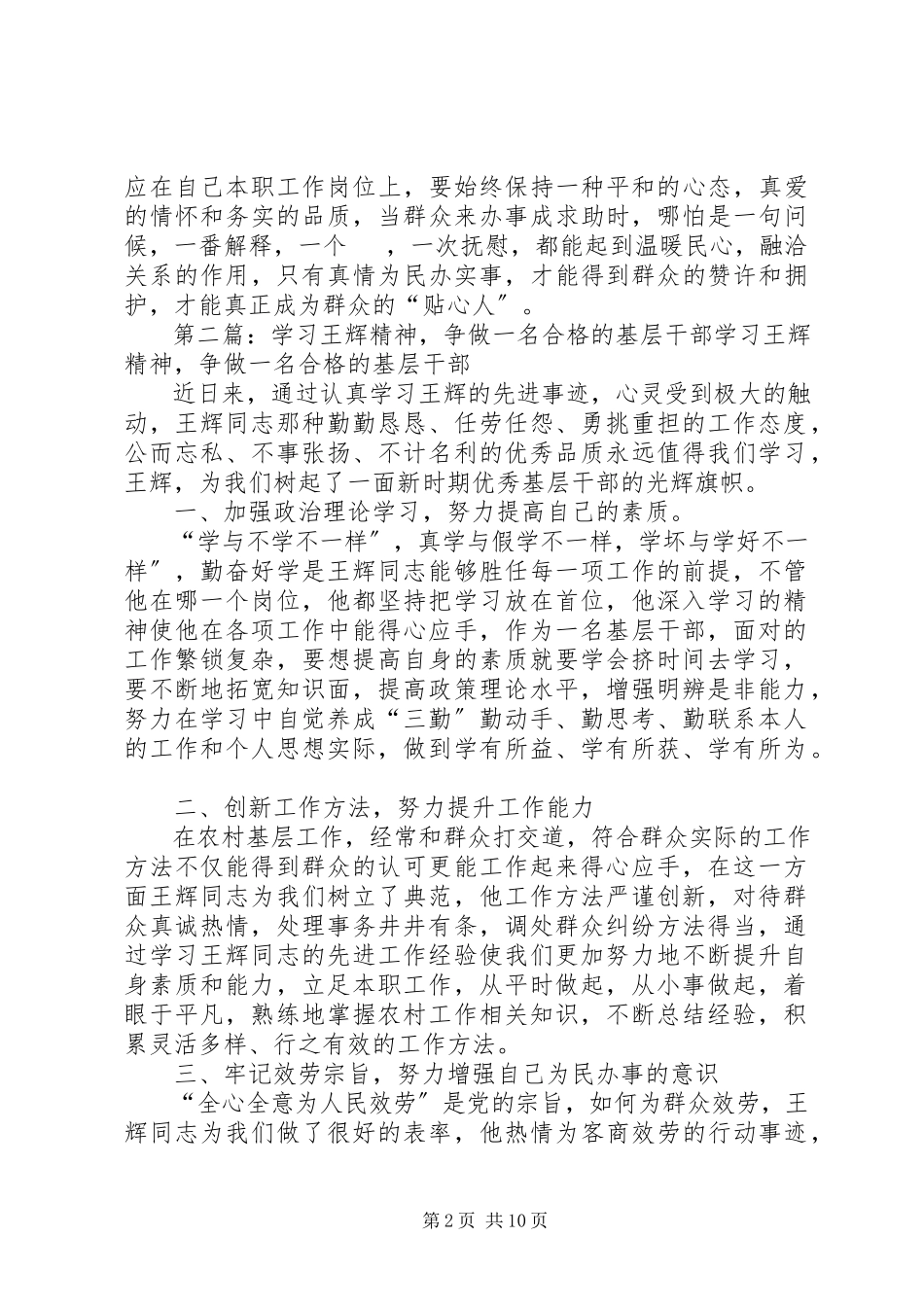 2023年学习王辉精神争做一名合格的基层干部.docx_第2页