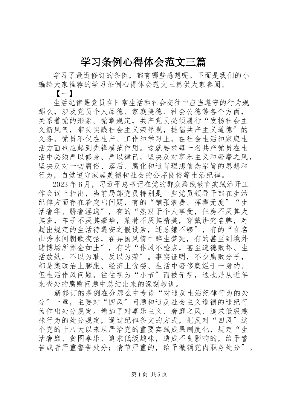 2023年学习条例心得体会三篇.docx_第1页