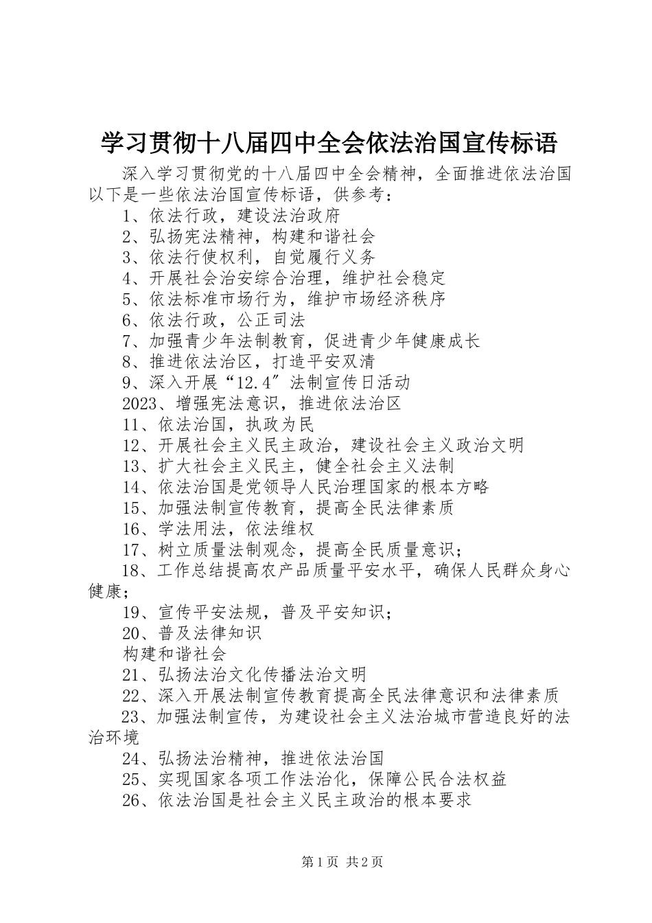 2023年学习贯彻十八届四中全会依法治国宣传标语.docx_第1页