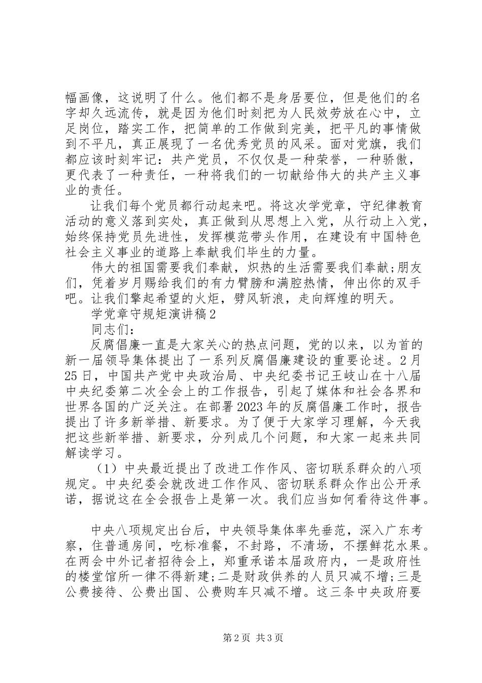 2023年学党章守纪律讲规矩党课讲稿6篇.docx_第2页