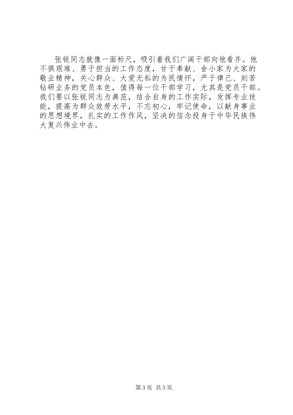 2023年学习张锐先进事迹心得体会.docx_第3页