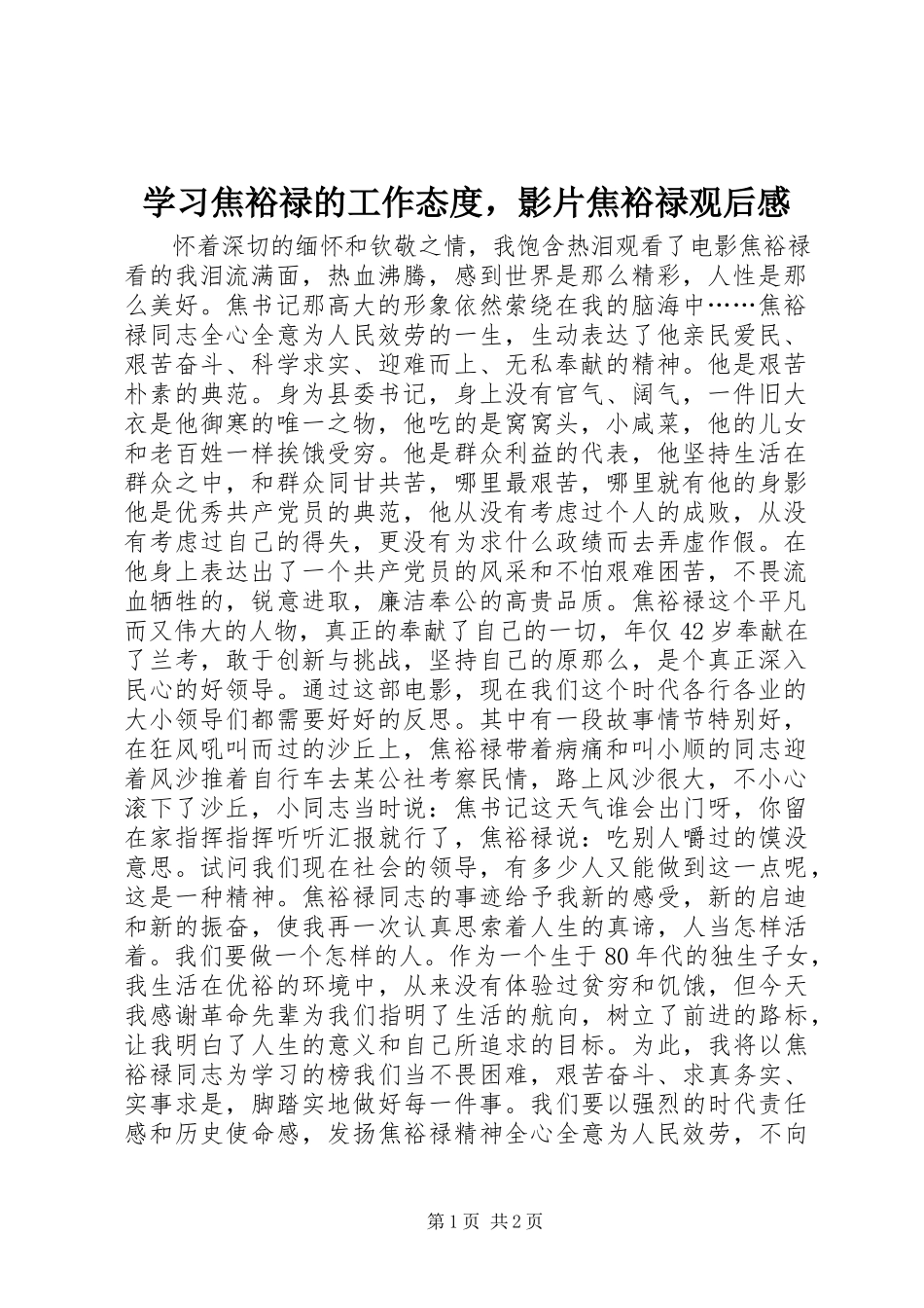 2023年学习焦裕禄的工作态度影片《焦裕禄》观后感.docx_第1页