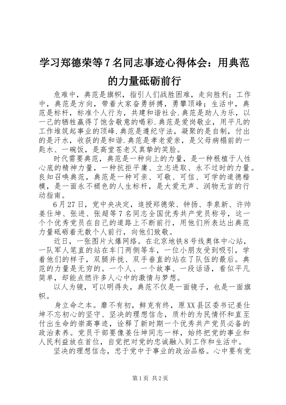 2023年学习郑德荣等7名同志事迹心得体会用榜样的力量砥砺前行.docx_第1页