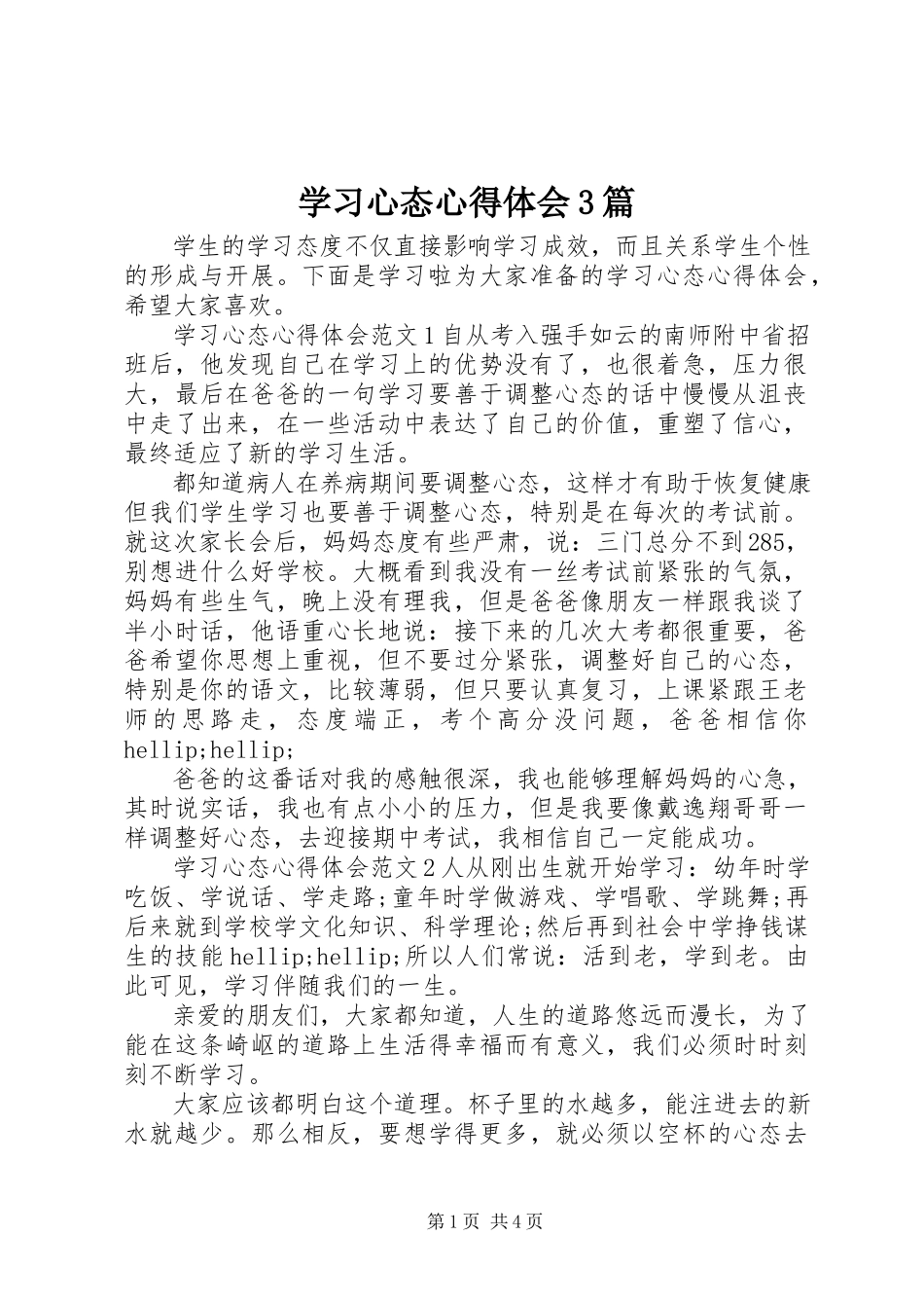 2023年学习心态心得体会3篇.docx_第1页