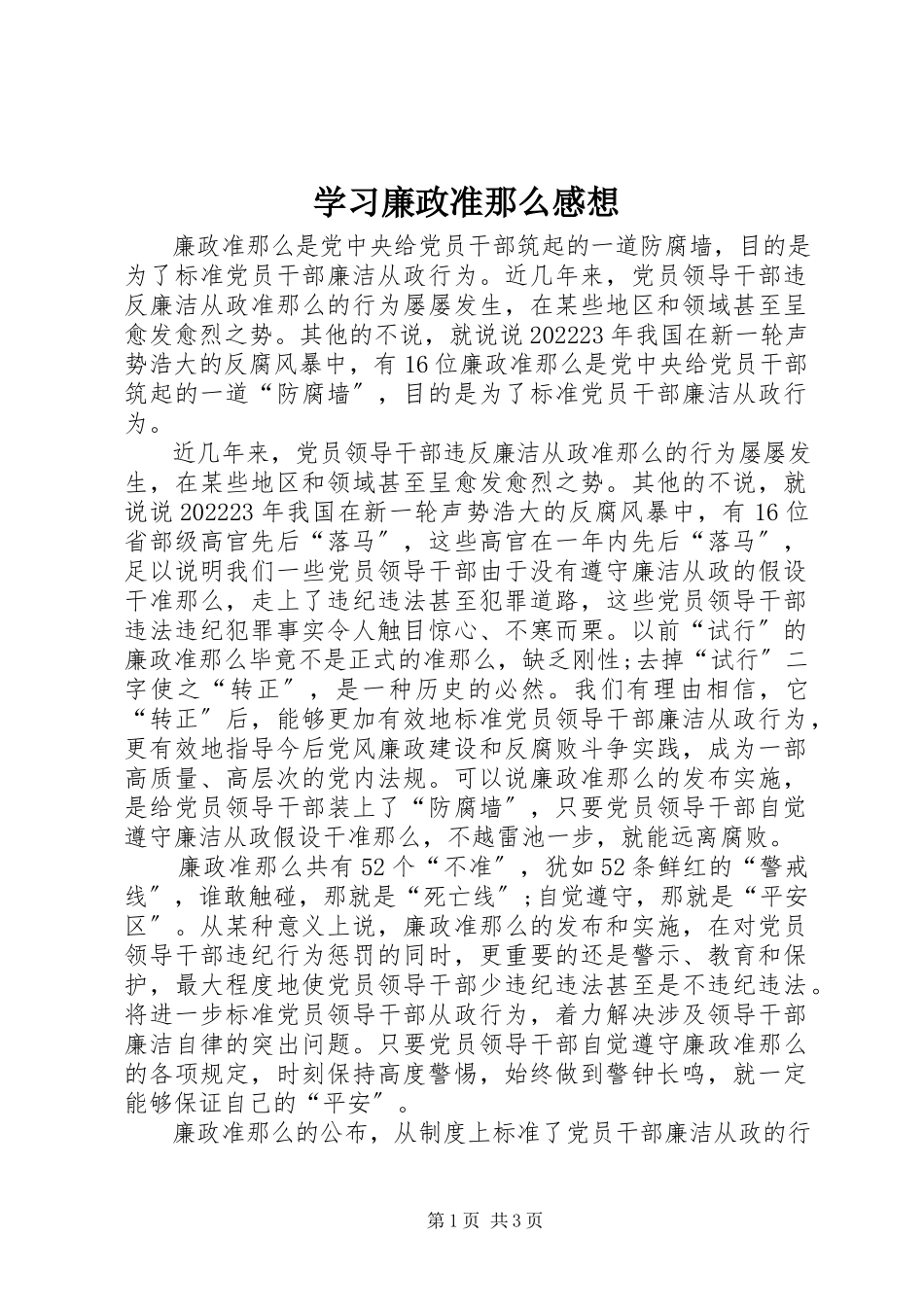 2023年学习廉政准则感想.docx_第1页