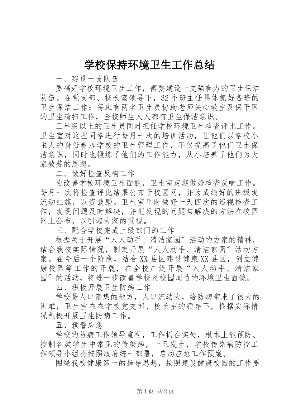 2023年学校保持环境卫生工作总结.docx_第1页