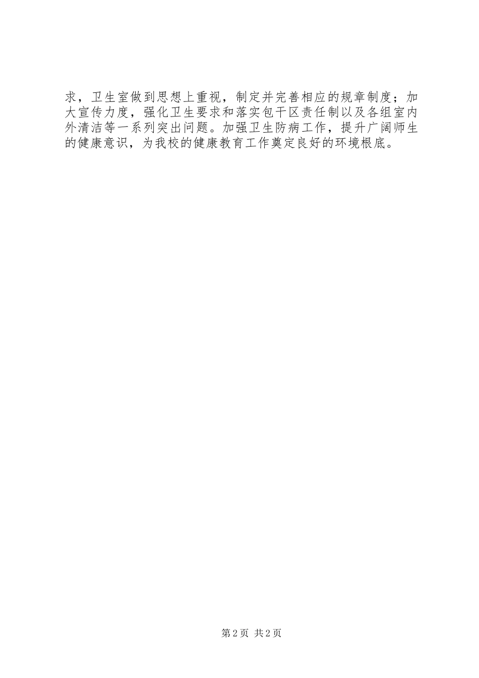 2023年学校保持环境卫生工作总结.docx_第2页