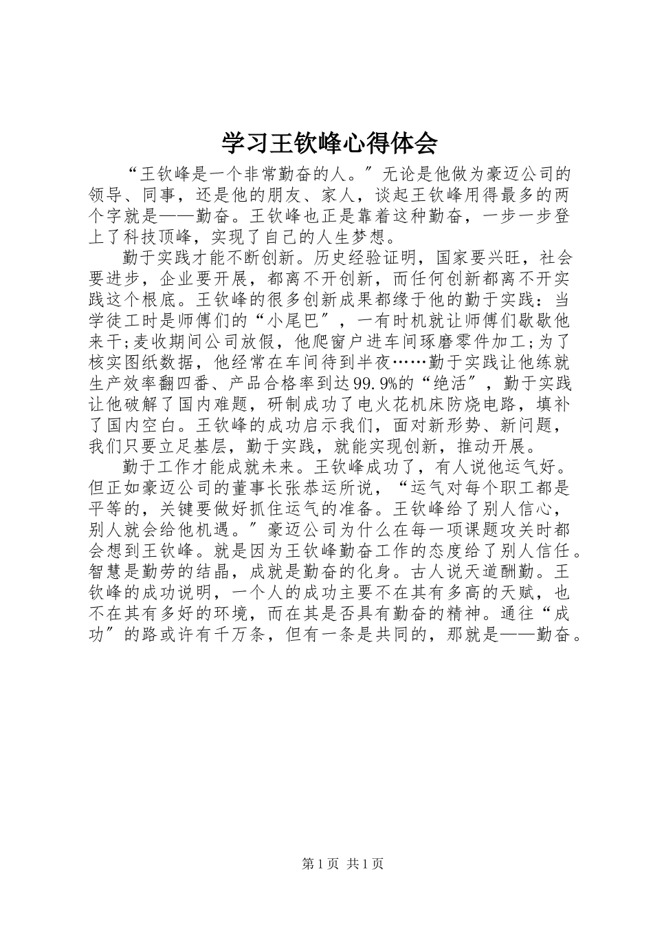 2023年学习王钦峰心得体会.docx_第1页