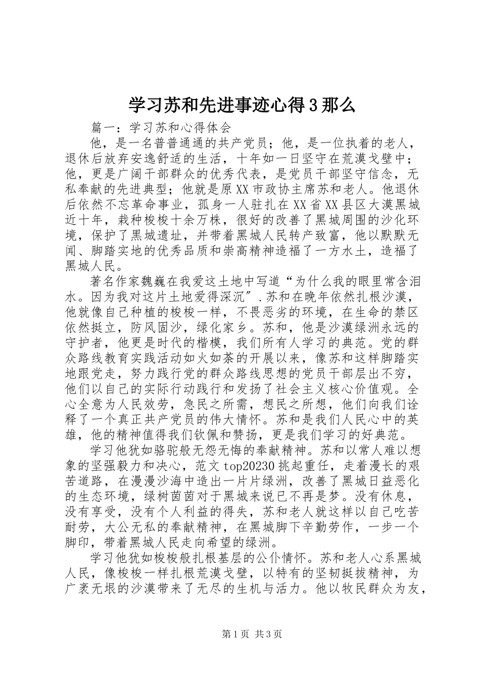 2023年学习苏和先进事迹心得3则.docx_第1页