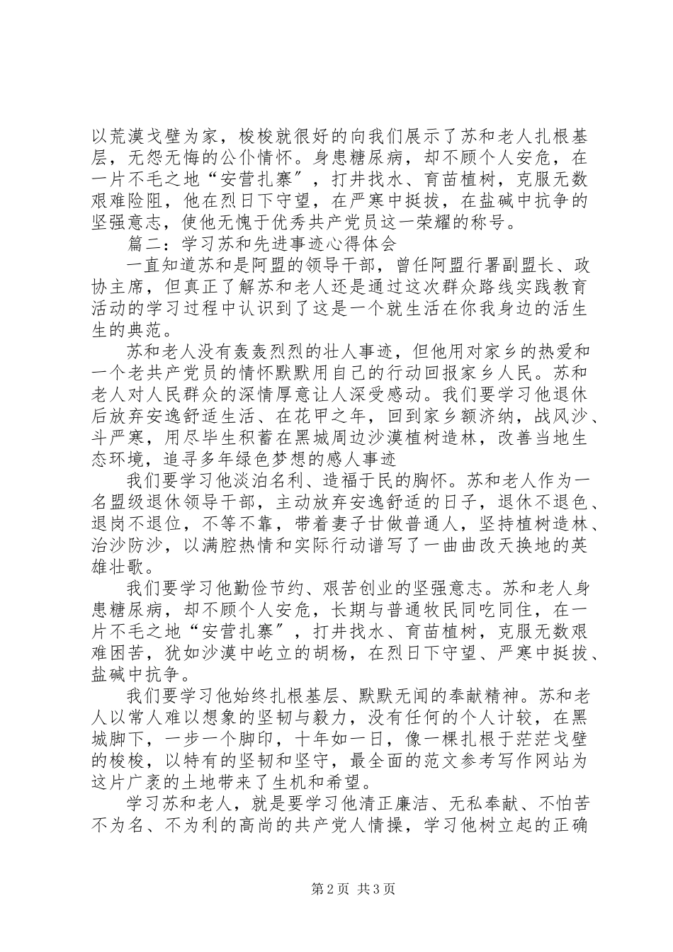 2023年学习苏和先进事迹心得3则.docx_第2页