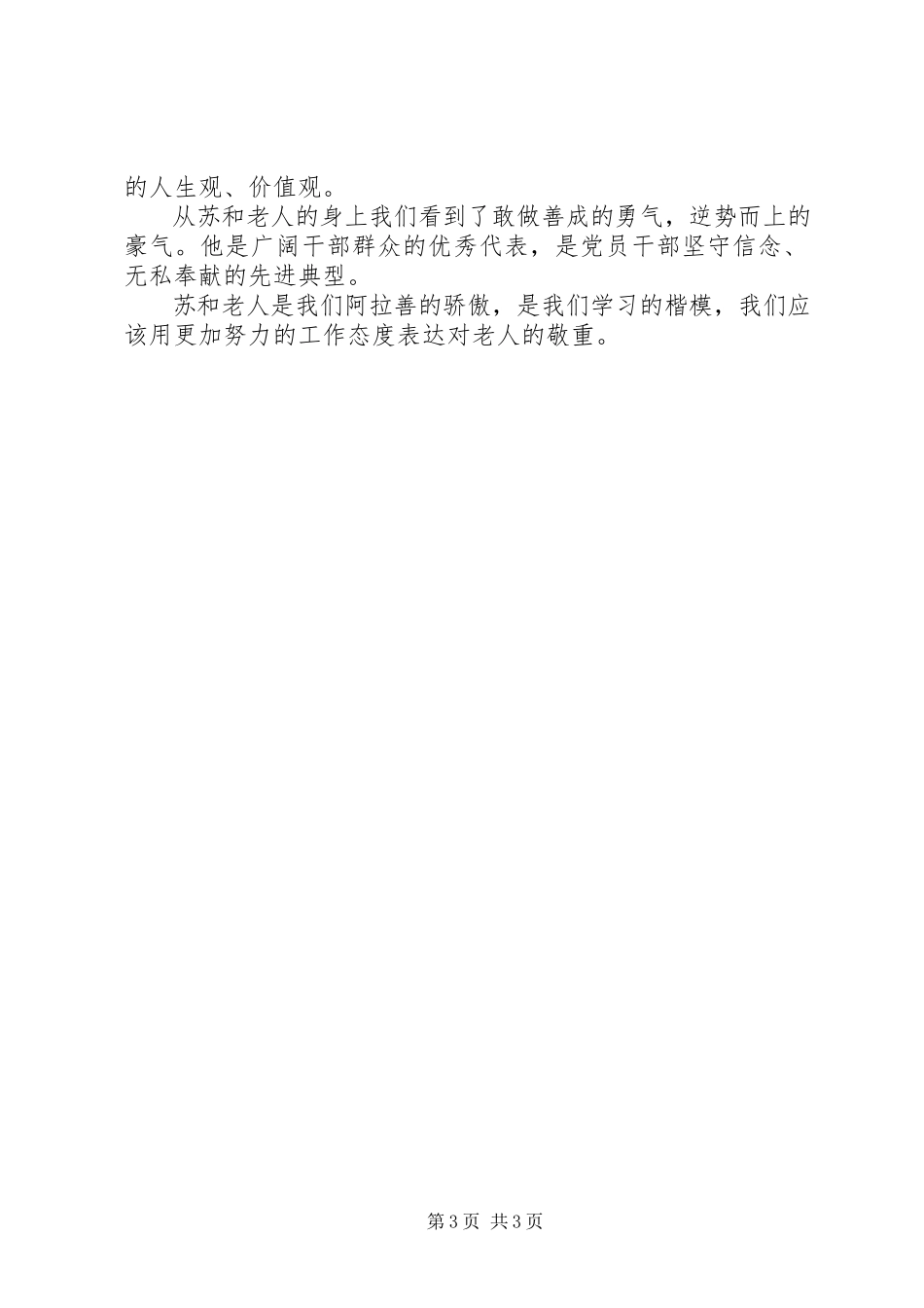 2023年学习苏和先进事迹心得3则.docx_第3页