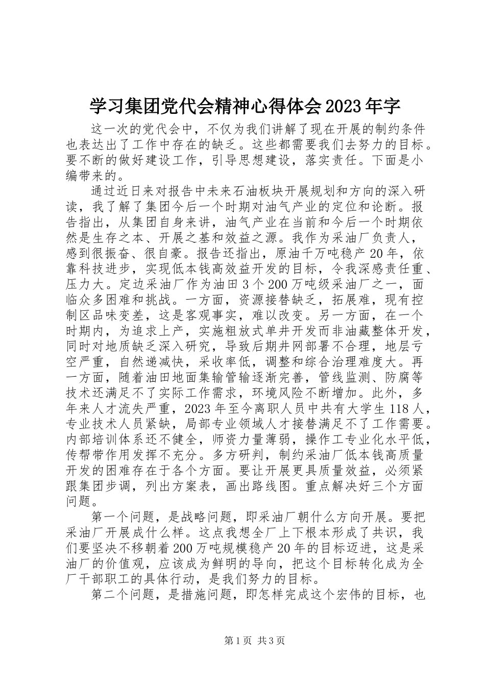 2023年学习集团党代会精神心得体会字.docx_第1页