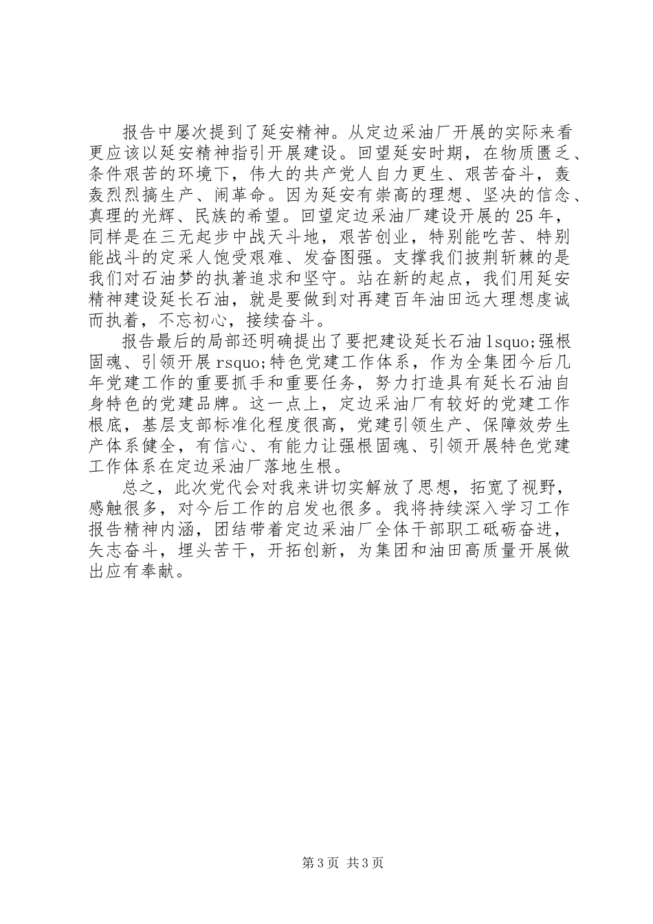 2023年学习集团党代会精神心得体会字.docx_第3页