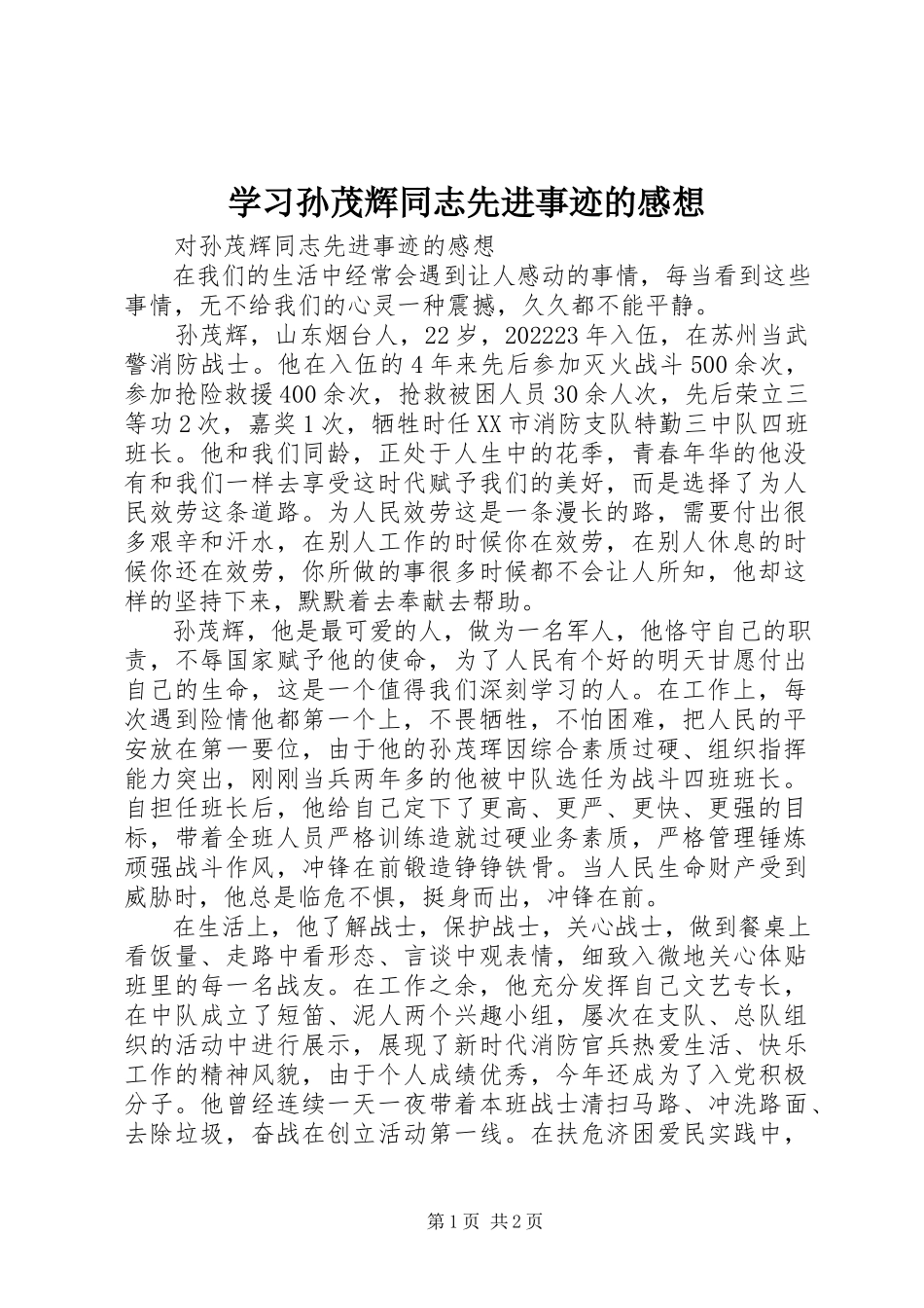 2023年学习孙茂辉同志先进事迹的感想.docx_第1页