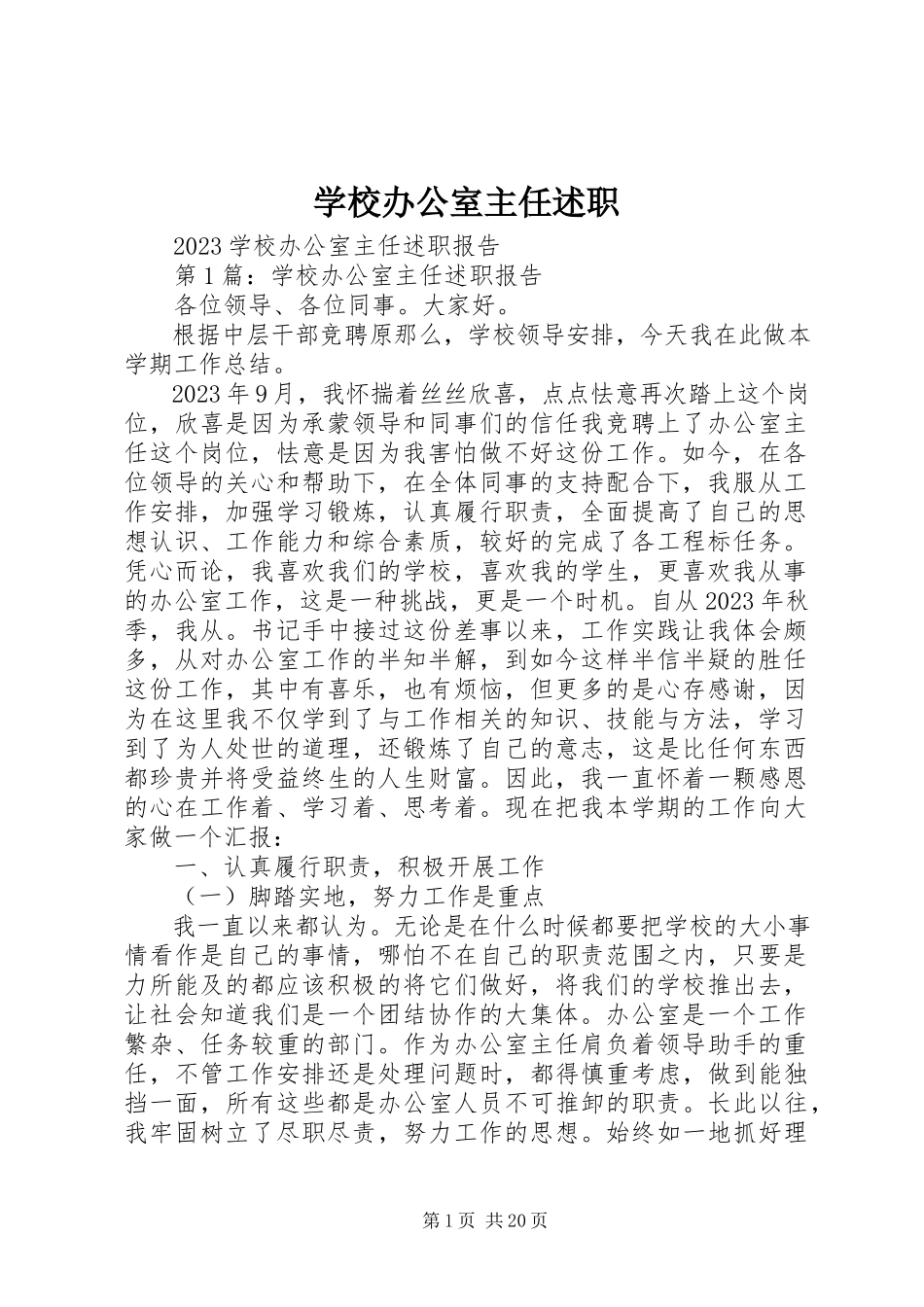 2023年学校办公室主任述职.docx_第1页