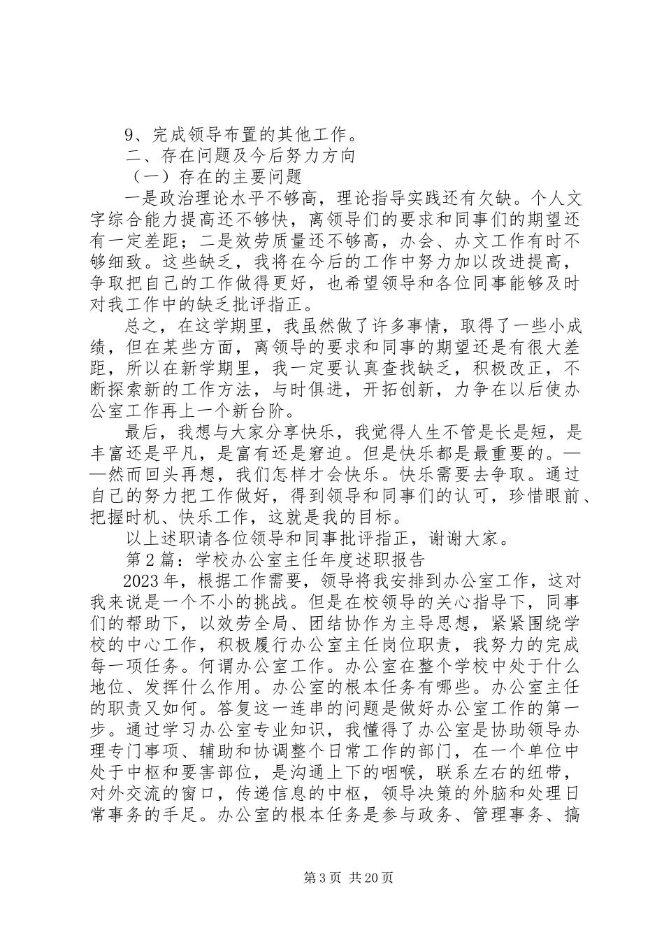 2023年学校办公室主任述职.docx_第3页