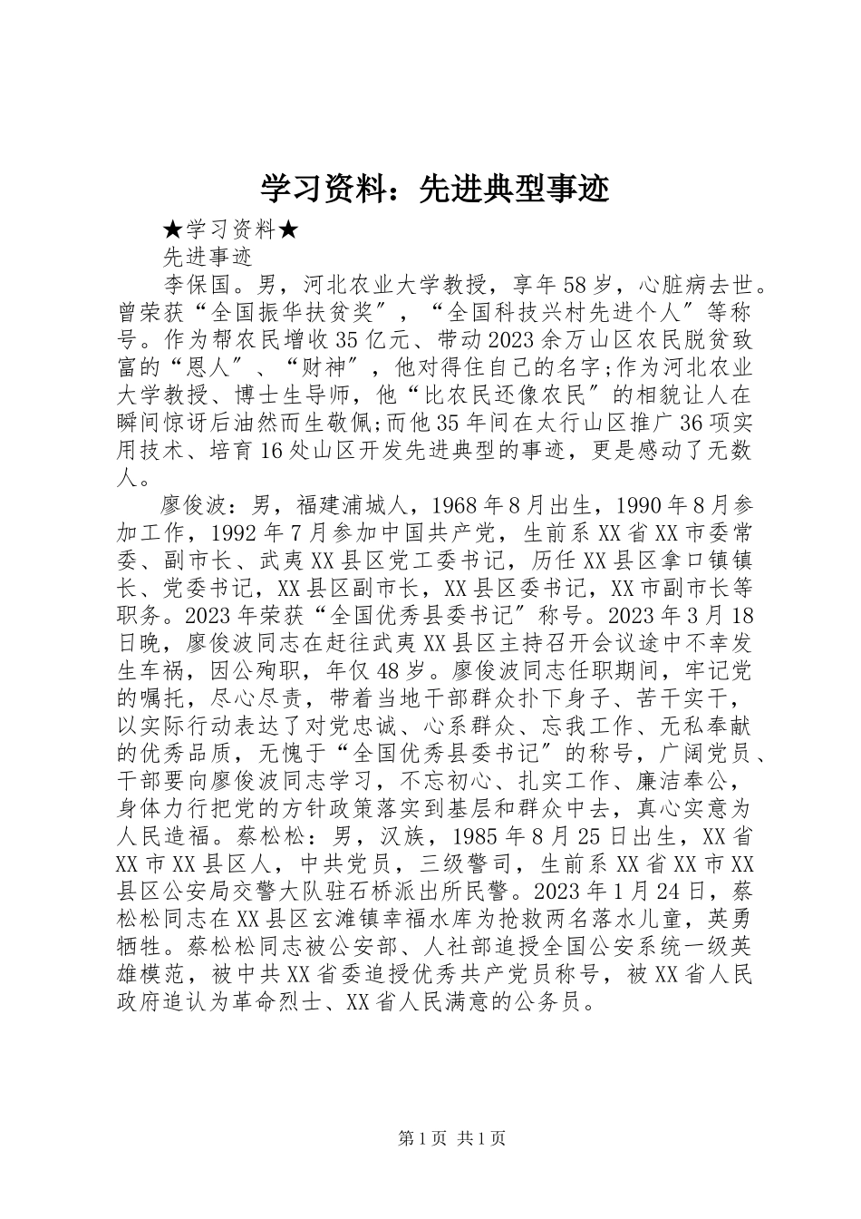 2023年学习资料先进典型事迹.docx_第1页