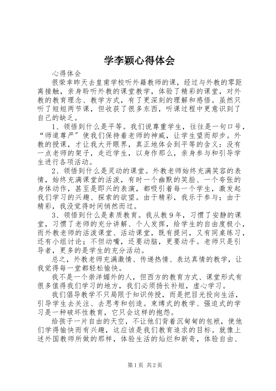 2023年学李颖心得体会.docx_第1页