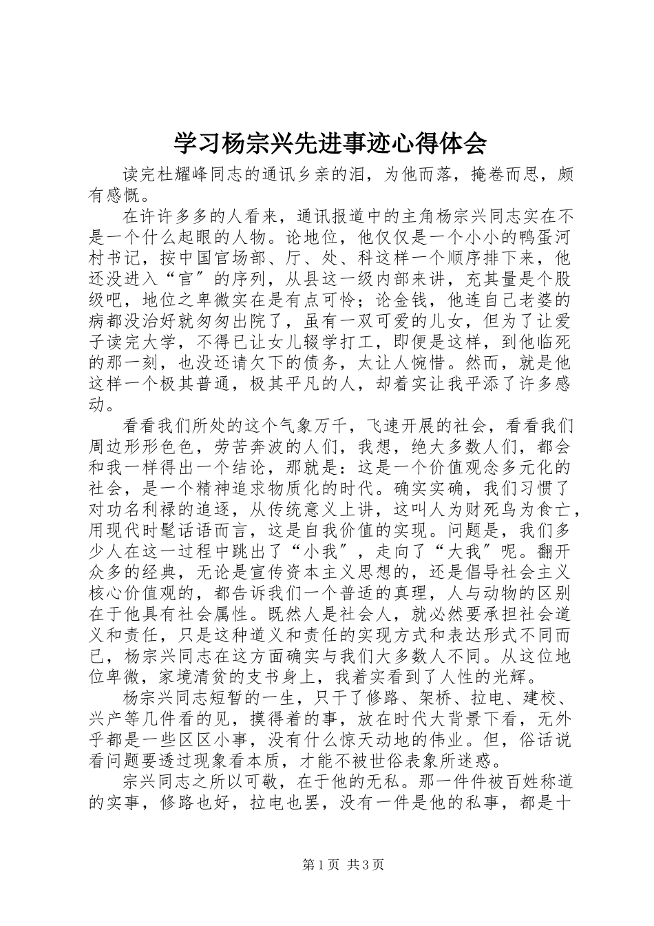 2023年学习杨宗兴先进事迹心得体会.docx_第1页