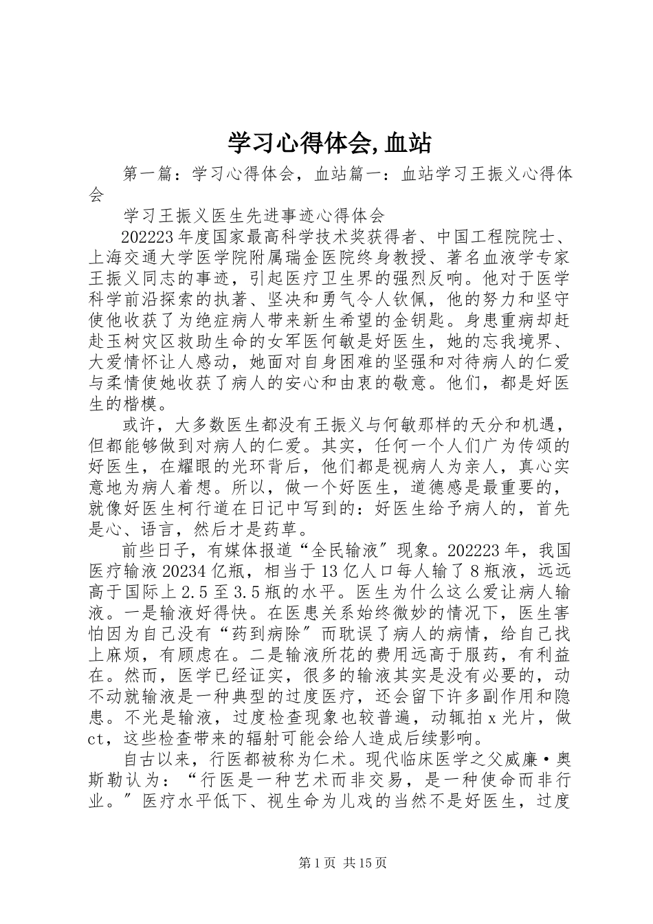 2023年学习心得体会血站.docx_第1页