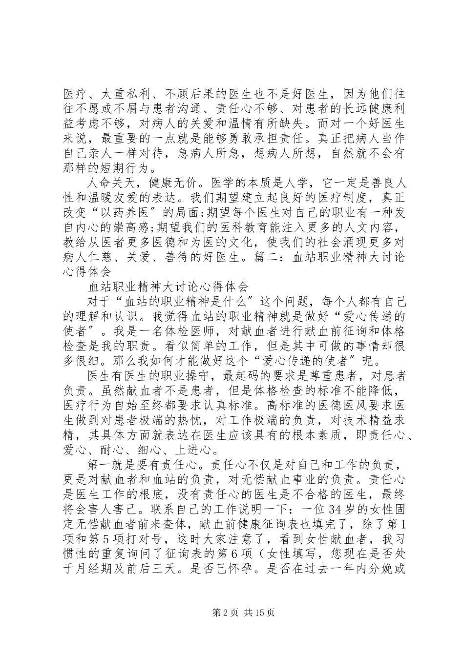 2023年学习心得体会血站.docx_第2页