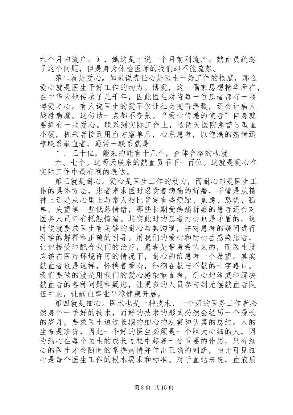2023年学习心得体会血站.docx_第3页