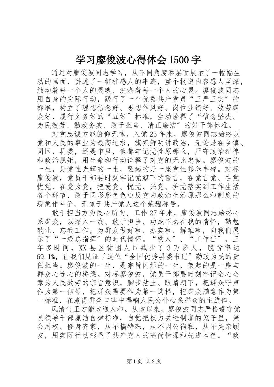 2023年学习廖俊波心得体会1500字.docx_第1页