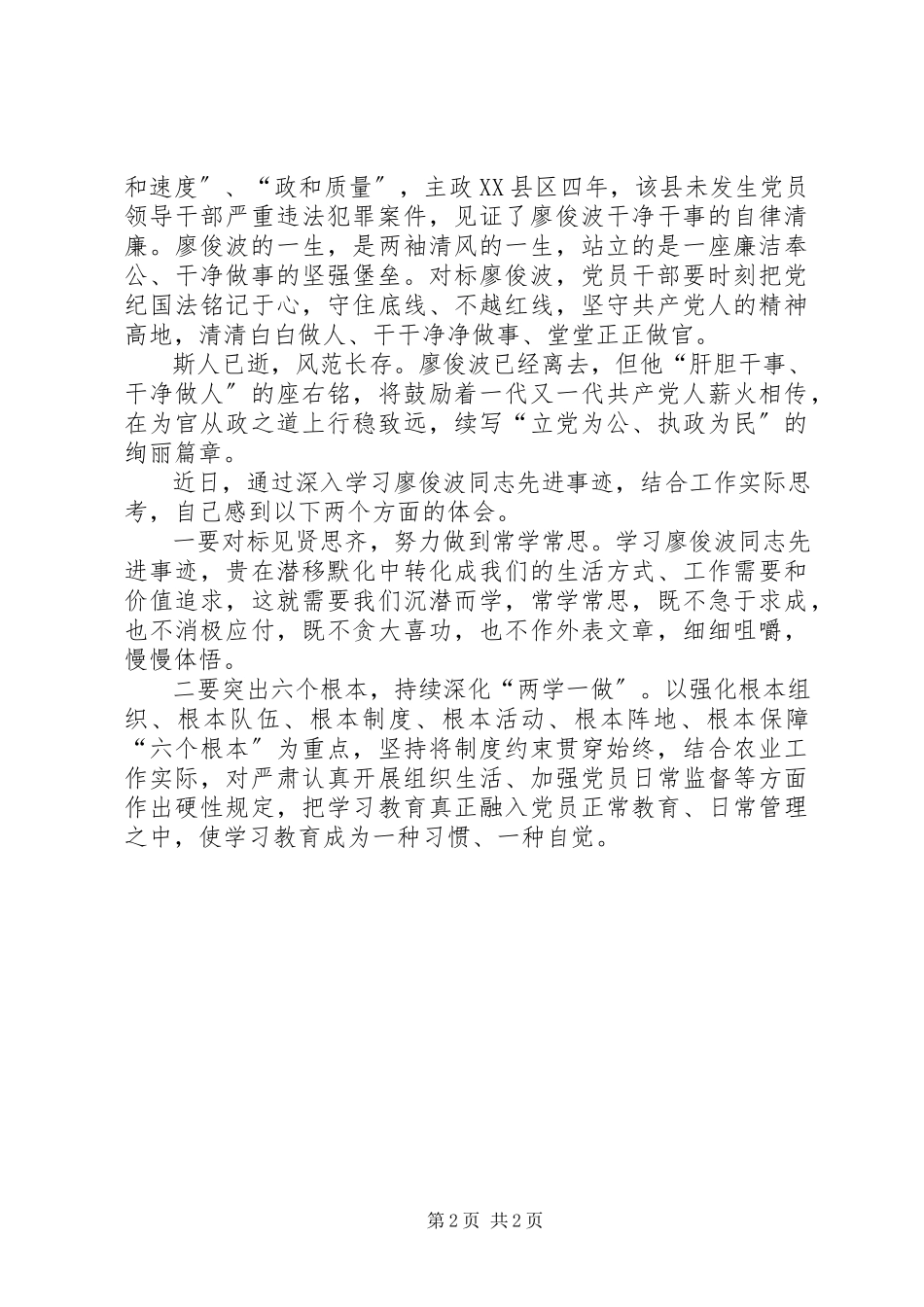 2023年学习廖俊波心得体会1500字.docx_第2页