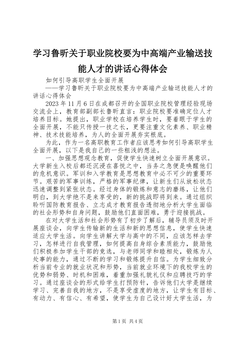 2023年学习鲁昕关于职业院校要为中高端产业输送技能人才的致辞心得体会.docx_第1页