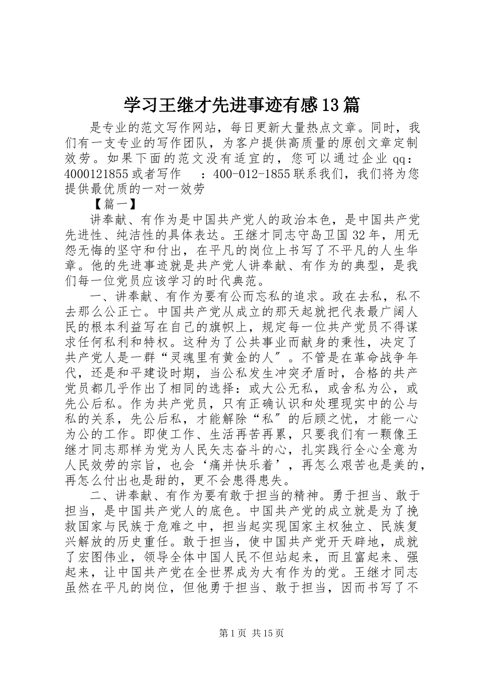 2023年学习王继才先进事迹有感13篇.docx_第1页