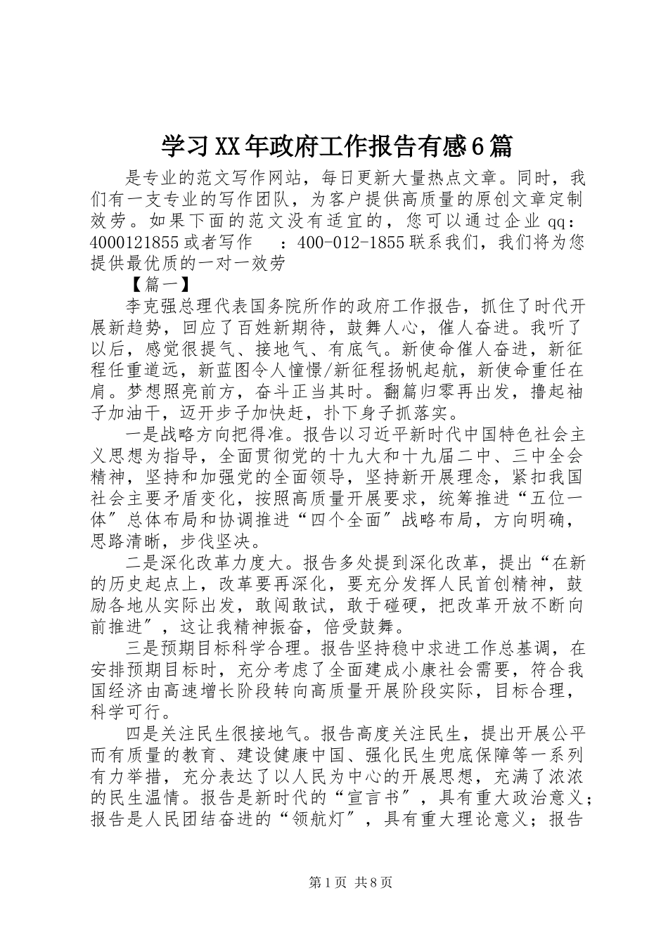 2023年学习政府工作报告有感6篇.docx_第1页