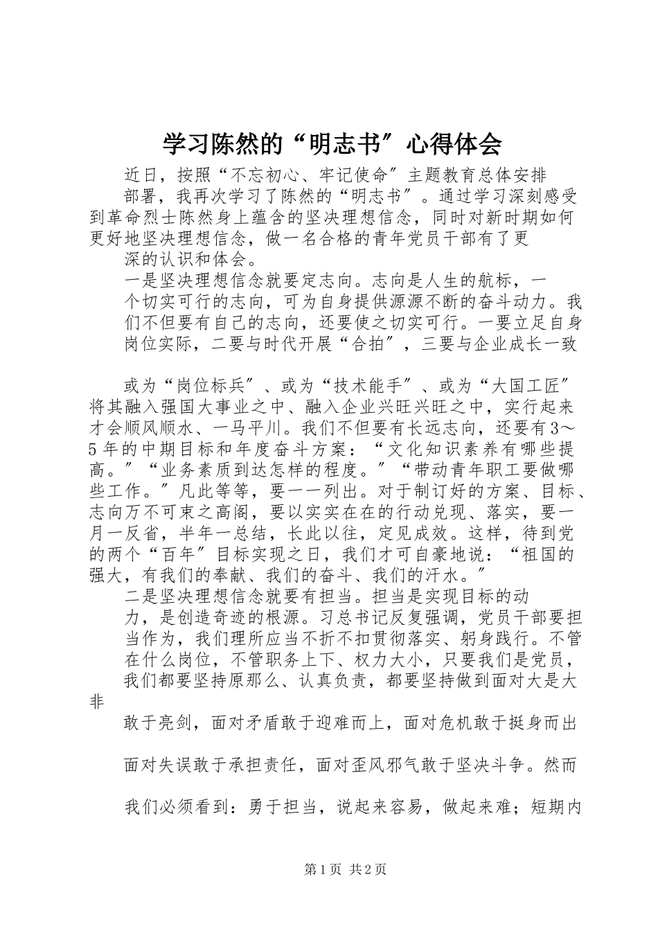 2023年学习陈然的“明志书”心得体会.docx_第1页