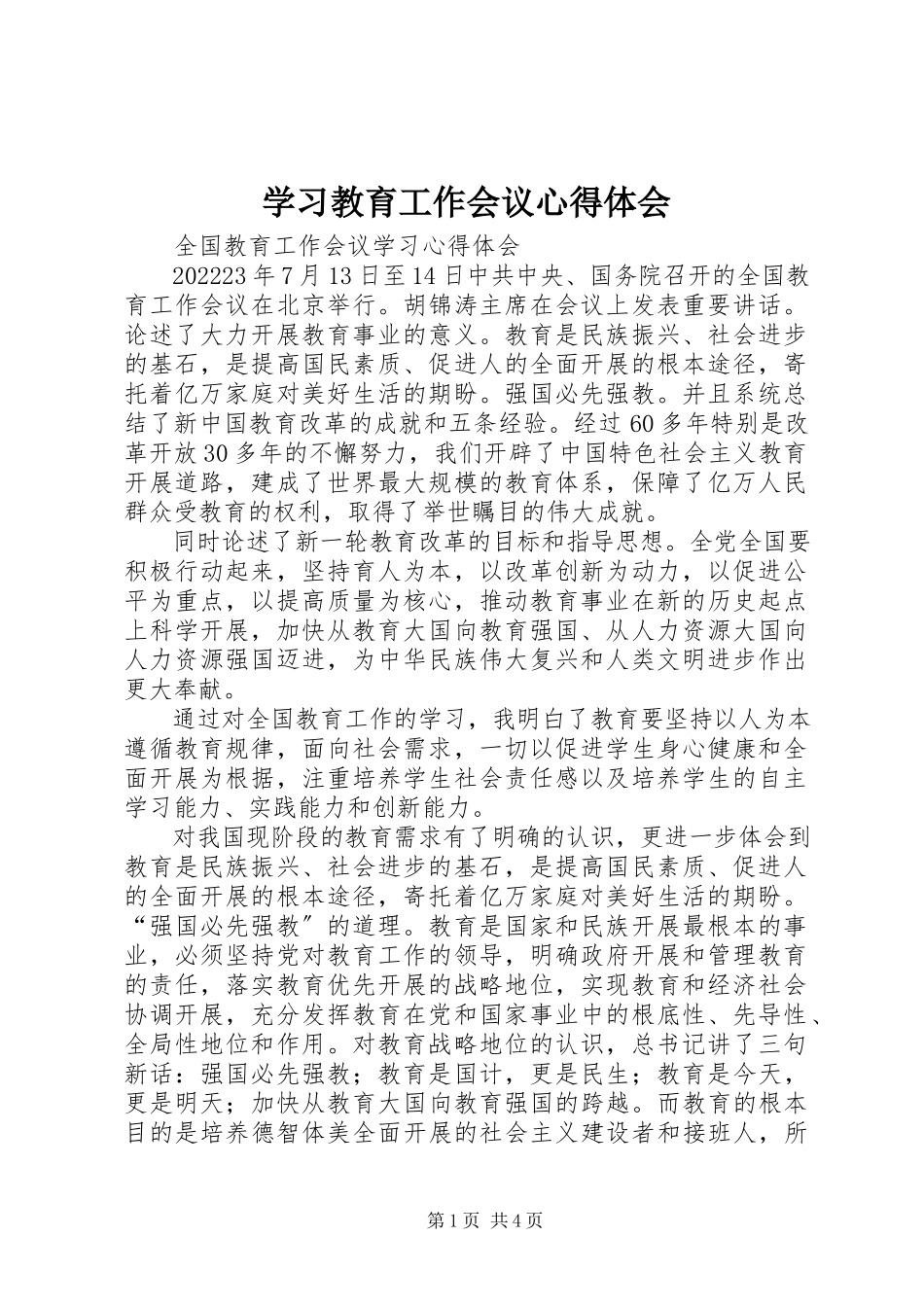 2023年学习教育工作会议心得体会.docx_第1页