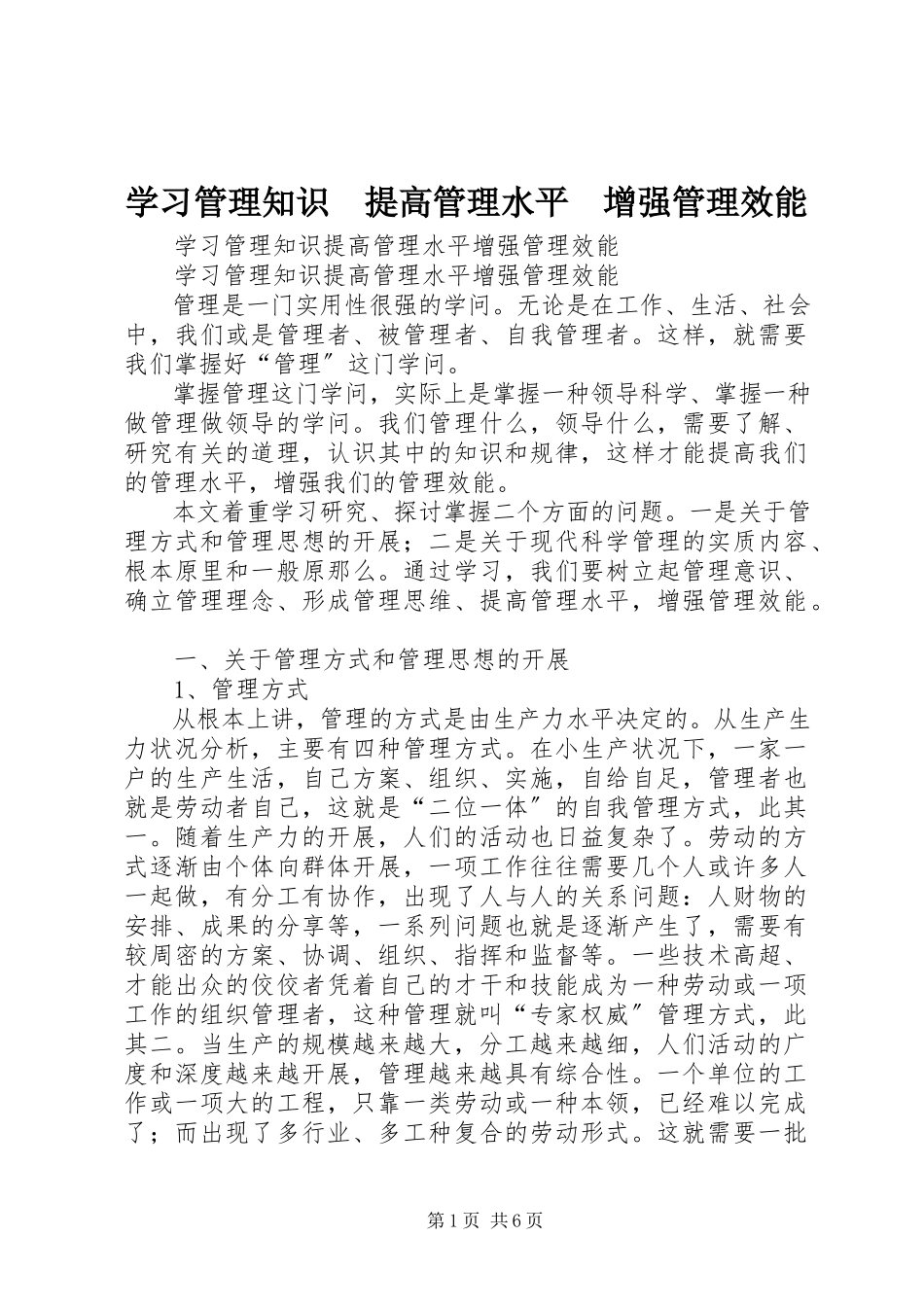 2023年学习管理知识　提高管理水平　增强管理效能.docx_第1页