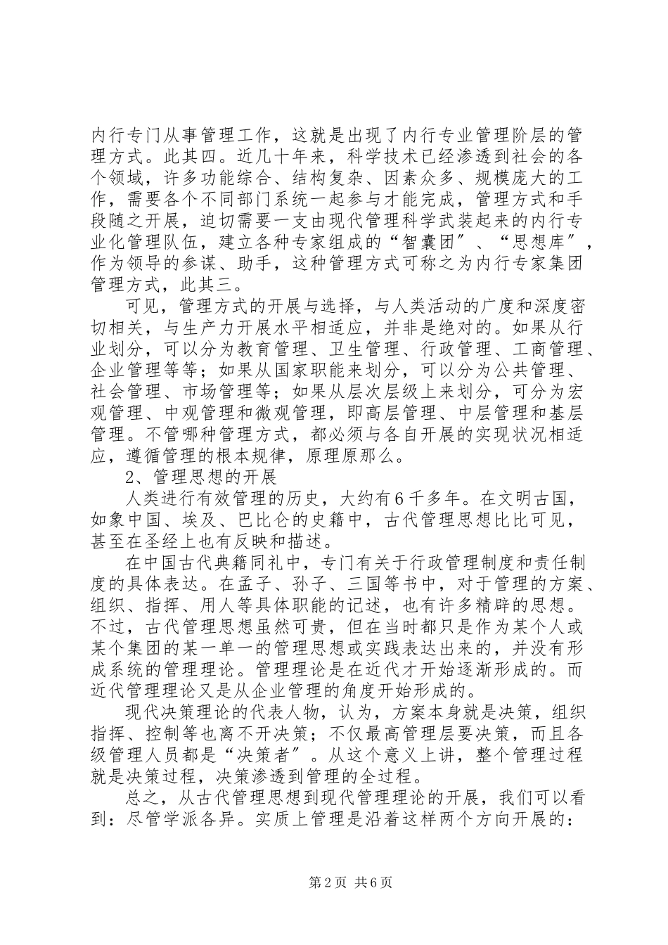 2023年学习管理知识　提高管理水平　增强管理效能.docx_第2页