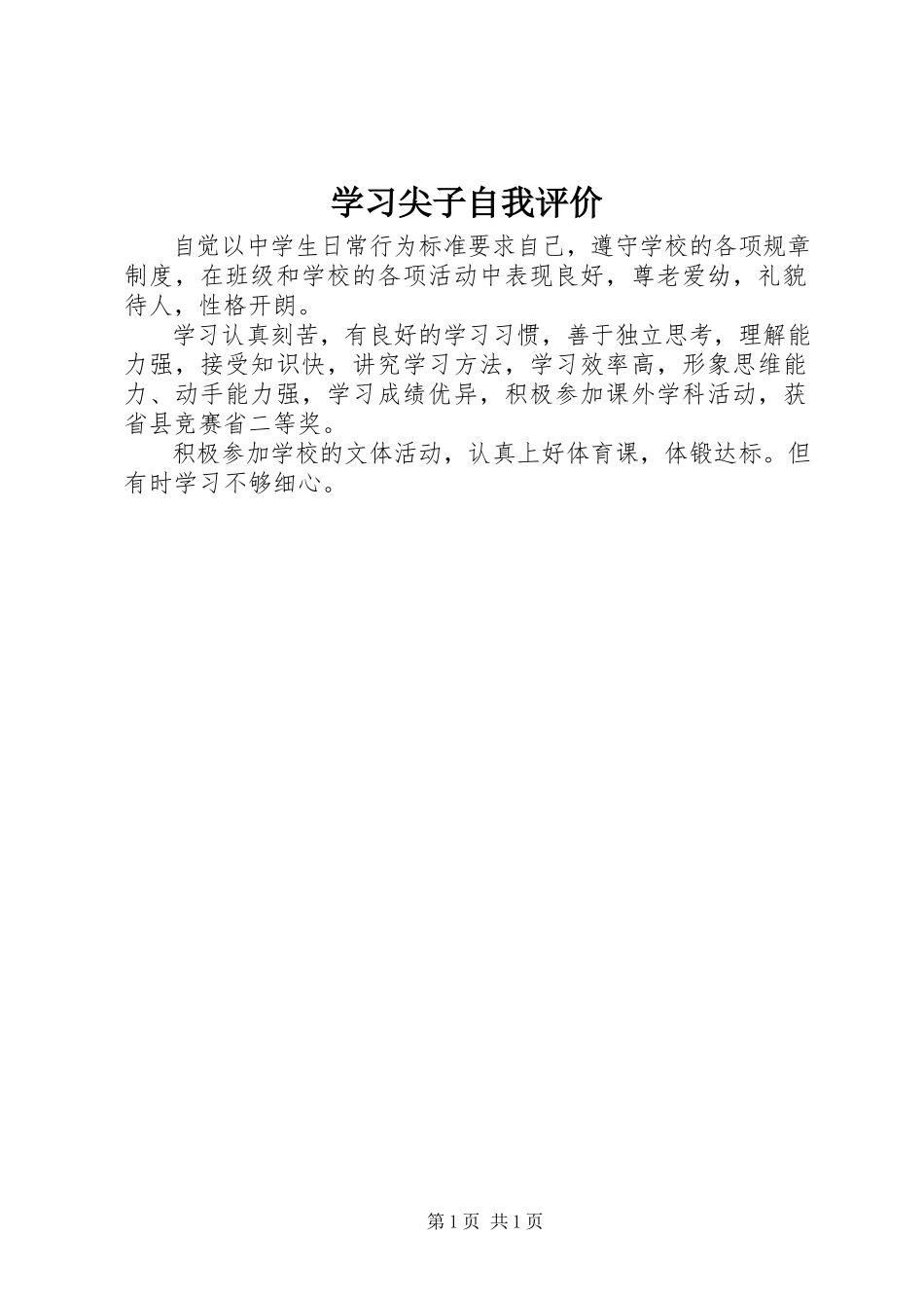 2023年学习尖子自我评价.docx_第1页